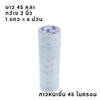 ราคา เทปใส เทปกาว กว้าง2นิ้ว ยาว100หลา สก็อตเทปใส 1 6 24 36 72 ชิ้น (20944097390)