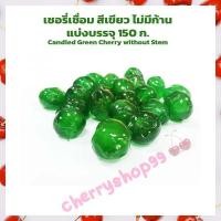 ราคา Candied Green Cherry without Stem เชอรี่เชื่อม สีเขียว ไม่มีก้าน แบ่งบรรจุ 150 g ผลไม้เชื่อม ทำขนม ตกแต่งขนม แต่งหน้าเค้ก bakery (16154433994)