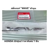 ราคา สติ๊กเกอร์ เวฟ 125i สติ๊กเกอร์ WAVE ตัวนูน แท้ เบิกศูนย์ เครื่องหมาย WAVE ตัวนูน ราคา ต่อ 1 ชิ้น เหมือนของเดิมรถ Wave125i ล้อแม็ก ตัวนูน Wave125i led2018 20 (9665454186)