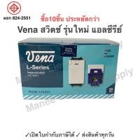 ราคา VENA สวิตซ์ไฟทางเดียว สวิตซ์เมจิก รุ่นใหม่ L Series รุ่น LS 1641 แบรนด์ สวิตซ์ไฟวีน่า 1กล่อง (20878240790)