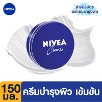 ราคา Nivea Intensive Moisturizing Cream นีเวีย ครีมบำรุงผิวสูตรเข้มข้น ขนาด 30 มล 60 มล 150มล 250 มล (23338673861)