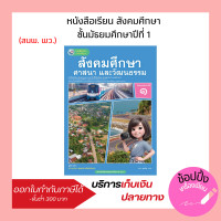 ราคา หนังสือเรียน สังคมศึกษา ศาสนา และวัฒนธรรม ม 1 พว (22575836599)