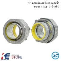ราคา SC คอนเน็คเตอร์ ท่ออ่อนกันน้ำ 1 1 2 1นิ้วครึ่ง ราคา 1 ตัว คอนเนคเตอร์ท่ออ่อนกันน้ำ คอนเน็คเตอร์ ท่ออ่อนเหล็ก (21491670230)
