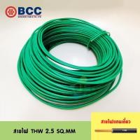 ราคา BCC สายไฟ THW 2 5 SQ MM ความยาว 10 เมตร (23181875208)