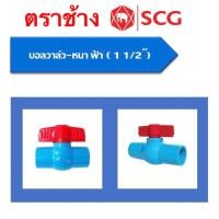 ราคา บอลวาล์วSCG ช้าง ขนาด1 2 4หุน 3 4 6หุน 1นิ้ว 1 1 4 นิ้ว2 1 1 2 นิ้วครึ่ง (12026829484)