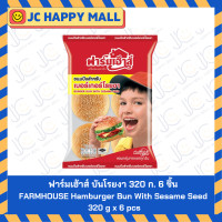 ราคา FARMHOUSE บันโรยงา 320ก X6 ขนมปังฮอทดอก 270ก X5 ฟาร์มเฮ้าส์ Hamburger Bun With Sesame Seed 320gx6 Hotdog Bun 270 gx5 (22277095740)