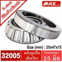 ราคา ตลับลูกปืนเตเปอร์ 32004 32005 32006 32007 32008 32009 32010 32011 32012 32013 32014 32015 ตลับลูกปืนเม็ดเรียว TAPERED ROLLER BEARINGS จัดจำหน่ายโดย AKE Torēdo (6640048176)