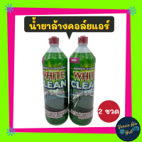 ราคา น้ำยาล้างคอล์ยแอร์ แพค 2 ขวด WHITE CLEAN 1200CC ไม่กัดเนื้ออลูมิเนียม ไม่ทำให้แผงบาง น้ำยาล้างแอร์ แผงร้อน น้ำยา ล้าง คอยล์เย็น ตู้แอร์ รังผึ้งแอร์ (9028442189)