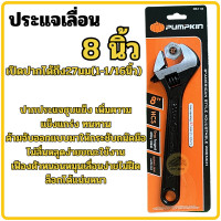 ราคา ประแจเลื่อน PUMPKIN 8นิ้ว 10นิ้ว 12นิ้ว กุญแจเลื่อน (22478453216)