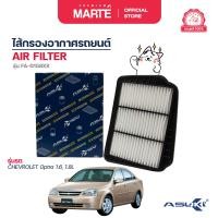 ราคา ASUKI ไส้กรองอากาศรถยนต์ CHEVROLET OPTRA 1 61 8L 96553450 (23111161049)