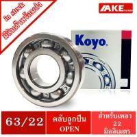 ราคา ตลับลูกปืน เบอร์ 63 22 63 28 63 32 KOYO แบบไม่มีฝา OPEN Ball Bearings จำหน่ายโดย AKE (17595128249)