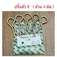 ราคา ปริ้นตัว R ขนาด 4มม ใช้กับ รถไถทุกรุ่น Kubota Yanmar Ford New Holland Massey Ferguson Iseki คูโบต้า ยันม่าร์ (10374723738)