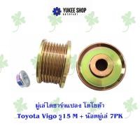 ราคา มู่เล่ไดชาร์จแปลง โตโยต้า Toyota Vigo รู15 น็อตมู่เล่ 7Pk (20891365227)