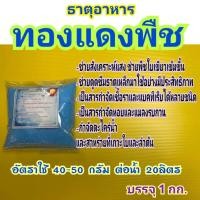 ราคา ทองแดงพืช คอปเปอร์ซัลเฟต ช่วยใบเขียว กำจัดเชื้อราและแบคทีเรียได้หลายชนิด กำจัดหอยและแมลงรบกวน ล้างตะไคร่และสาหร่ายที่เกาะใบและลำต้น ขนาด 1 กก (21357654322)