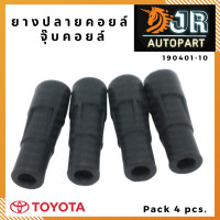 ราคา ยางปลายคอยล์ล่าง จุ๊บคอยล์ TOYOTA ALTIS ปี 2010 2019 เครื่อง DUAL (1822632419)