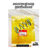 ราคา สปริงครัช ตัวใหญ่ ของแท้เดิมๆ ติดรถเบิกศูนย์ HONDA SCOOPY i 2010 2011 รุ่นไฟเลี้ยวที่แฮนด์ 23233 GCC 000 (22673182310)