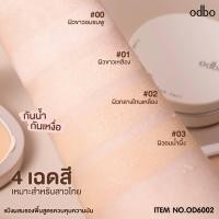 ราคา OD6002 ODBO OIL CONTROL POWDER โอดีบีโอ ออยล์ คอนโทรล พาวเดอร์ แป้งผสมรองพื้น คุมความมัน ติดทน ยาวนาน (22770791194)