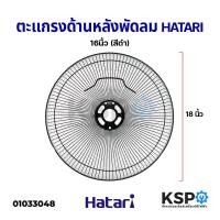 ราคา ตะแกรงพัดลม ตะแกรงหลัง ฝาพัดลม HATARI ฮาตาริ 16นิ้ว สีดำ ใหม่ อะไหล่พัดลม (10511582041)