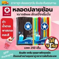 ราคา ได้4ห่อ 1000เส้น หลอดปลายช้อน ตราดาว หลอดตักน้ำปั่น ขนาด8mm แพค250เส้น สี น้ำตาล คละสี (21010622557)