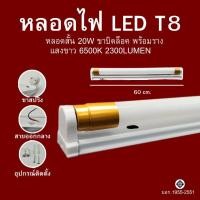 ราคา หลอดไฟ LED T8 หลอดไฟพร้อมราง หลอดสั้น หลอดยาว 9W 18W 20W 40W ขาสปริง ขาบิดล็อค (21432626250)