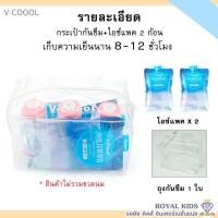 ราคา M0014 V coool ไอซ์เจล Ice gel 400ml น้ำแข็งเทียม ไอซ์แพค เจลเย็น น้ำแข็ง เจลเก็บความเย็น เก็บความเย็นได้นาน (16376674978)