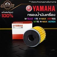 ราคา กรองน้ำมันเครื่อง YAMAHA อะไหล่แท้ศูนย์ 100 M SLAZ R15 X MAX XSR155 MT15 (9675350299)
