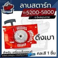 ราคา ลานสตาร์ท ฝาสตาร์ท ชุดสตาร์ท 5200 5800 ลานดึงหนัก ลานดึงเบา อะไหล่ ชุดสตาร์ท เครื่องเลื่อยไม้ (9707425328)