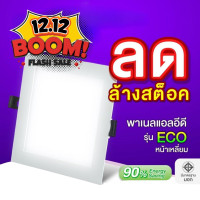 ราคา EVE ลดล้างสต๊อก โคมดาวน์ไลท์ แอลอีดี LED พาเนลไลท์ ทรงเหลี่ยม รุ่น ECO ฝังฝ้า ขนาด 6 24 วัตต์ แสงขาว แสงเหลือง (22680646551)
