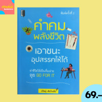 ราคา 69 บาท หนังสือจิตวิทยา คำคมพลังชีวิต เอาชนะอุปสรรคให้ได้ ฝันได้ ก็ทำได้ ก็แค่กระโจนเข้าใส่ เริ่มได้ ทำตามวิถีทางของตัวเอง (9949049998)