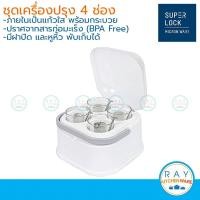 ราคา MICRONWARE ชุดเครื่องปรุง 4 ช่อง Seasoning SET 5069 Super lock พวงเครื่องปรุง ที่ใส่น้ำส้ม พวงพริก ชุดเครื่องปรุงพลาสติก (23208613770)