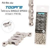 ราคา โซ่จักรยาน TOOPRE โซ่จักรยาน SINGLE SPEED ชุบ สีเงินเงา สำหรับจักรยานชนิดไม่มีเกียร์ ความยาว 114 ข้อ พร้อมข้อต่อโซ่ (22849904378)