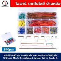 ราคา ชุด สายเชื่อมต่อวงจร สายจัมเปอร์ 140ชิ้น 560ชิ้น 840ชิ้น U Shape Shield Breadboard Jumper Wires Grade A สายต่อวงจร wiring cable (22885759087)