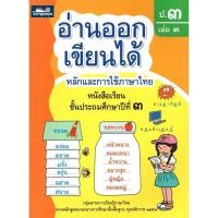 ราคา หนังสือภาษาไทย อ่านออกเขียนได้ ระดับอนุบาล ป1 ป2 ป3 ธารปัญญา ส่งเสริมการเรียนรู้ภาษาไทย แบบฝึกอ่านเขียนภาษาไทย (23040940806)