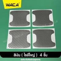 ราคา WACA jc 4ชิ้น สติ๊กเกอร์กันรอย ลายเคฟล่า ไซส์ใหญ่ ไซส์เล็ก ฟิล์มมือจับรถ กันรอย ฟิล์มเบ้าจับ ฟิล์มจับรถ ฟิล์มเบ้าประตูรถ ฟิล์มรถยนต์ กันรอยมือจับประตูรถ ฟิล์มกันรอยมือจับประตู ลายเคฟล่า สติ๊กเกอร์มือจ
