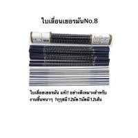 ราคา ใบเลื่อย เยอรมันno 8 1มัด12เส้น (16958956975)