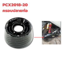 ราคา ครอบท่อ กันร้อน ลายเคฟล่า PCX เดิม PCX 2018 (23353087170)