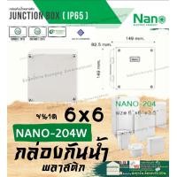 ราคา Nano นาโน 6x6 204 สี ขาว เทา Junction Box IP65 เกรด อย่างเหนียว กล่อง กันน้ำ พลาสติก พักสาย ไฟฟ้า บล็อค พัก สายไฟ (20108378165)