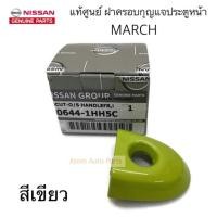 ราคา แท้ศูนย์ NISSAN ฝาครอบกุญแจประตู MARCH ฝากุญแจประตู ฝาครอบมือเปิดประตู หน้า มีรูกุญแจ กดสีที่ตัวเลือก (10281328908)