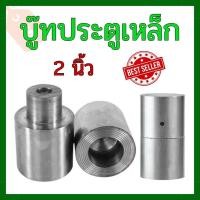 ราคา บู๊ทประตูเหล็ก ขนาด 2 นิ้ว ราคาถูก คุณภาพดี ทนทาน บู๊ตประตูเหล็ก บูชประตู บูทประตูเหล็ก (22839757483)