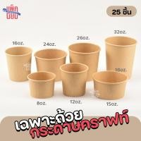 ราคา 25ชิ้น ถ้วยกระดาษ กระปุกกระดาษคราฟท์ ถ้วยไอศครีม ถ้วยไอติม (22417342929)