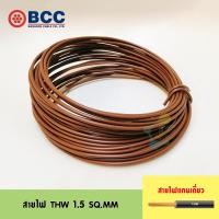 ราคา BCC สายไฟ THW 1 5 SQ MM ความยาว 10 50 เมตร (21931618987)
