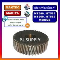 ราคา เฟือง MT583 เฟืองเครื่องเลื่อย 7 For MAKTEC MT560 MT580 MT582 MT583 M5802B เฟืองเครื่องเลื่อย 7 นิ้ว มาเทค (13571462533)