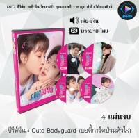 ราคา DVD ซีรีส์จีน Cute Bodyguard บอดี้การ์ดป่วนหัวใจ 4 แผ่นจบ ซับไทย (16705690736)
