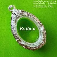 ราคา แถมแหนบ กรอบพระ ตลับเงิน ตลับพระใส่เหรียญทรงไข่พิมพ์เล็ก (11032224240)