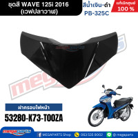 ราคา ชุดสีทั้งคัน HONDA WAVE 125i ปี 2016 สีน้ำเงิน ดำ PB 325C เวฟปลาวาฬ แท้ศูนย์ฮอนด้า Megaparts Store (23268109812)