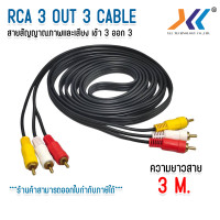 ราคา สายสัญญาณ AV RCA Audio CABLE In 3 Out 3 สาย AV เข้า 3 ออก 3 ขาวแดงเหลือง ความยาว 1 5 3 5 เมตร สายสำหรับต่อสัญญาณภาพเเละเสียง (22764304019)