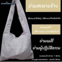 ราคา ย่ามมี 4 สี ย่ามใส่ของรัตนาภรณ์ ย่ามสะพายข้างรัตนาภรณ์ ย่ามสีขาว ย่ามสีกรัก ย่ามสีน้ำตาล ย่ามสีขาวนวล ย่ามสีขาวโอโม่ ย่ามใส่ของ ย่ามผู้ปฏิบัติธรรม กระเป๋าแม่ชี กระเป๋าผู้ถือศีล (23342595383)