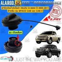 ราคา ฝาปิดถังน้ำมันโซล่า ดีเซล ISUZU D MAX CAB SINGLE หัวเดี่ยว CAB 4 ปี 2002 2011 DMAX ดีแมก ดีแม๊ค ดีแมค ฝาถังน้ำมัน (21909700556)