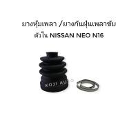 ราคา ยางหุ้มเพลาขับ ยางกันฝุ่นหุ้มเพลาขับ ตัวใน Nissan Sunny Neo นีสสัน ซันนี่ นีโอ 1 ชิ้น (1417152132)