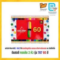 ราคา สีไม้ ดินสอสี 2 หัว คอลลีน 48 60 สี รุ่น 787 (23137832934)